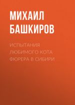 Скачать книгу Испытания любимого кота фюрера в Сибири автора Михаил Башкиров