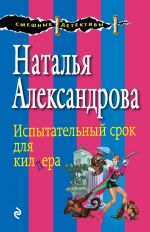 Скачать книгу Испытательный срок для киллера автора Наталья Александрова