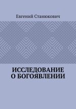 Скачать книгу Исследование о богоявлении автора Евгений Станюкович