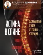 Скачать книгу Истина в спине. Как избавиться от боли без уколов и операций автора Владимир Демченко