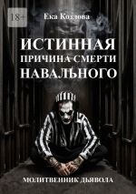 Скачать книгу Истинная причина смерти Навального. Молитвенник дьявола. автора Ека Козлова