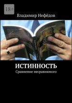 Новая книга Истинность. Сравнение несравнимого автора Владимир Нефёдов