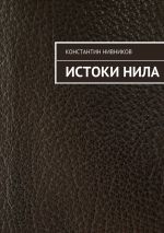 Скачать книгу Истоки Нила автора Константин Нивников
