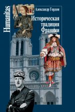 Скачать книгу Историческая традиция Франции автора Александр Гордон