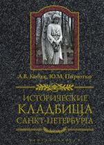 Скачать книгу Исторические кладбища Санкт-Петербурга автора Юрий Пирютко