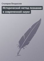 Скачать книгу Исторический метод познания в современной науке автора Владислав Столяров