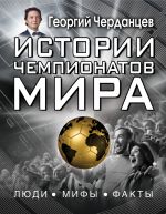 Скачать книгу Истории чемпионатов мира автора Георгий Черданцев