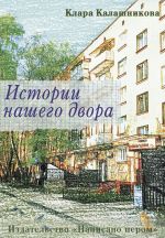 Скачать книгу Истории нашего двора автора Клара Калашникова