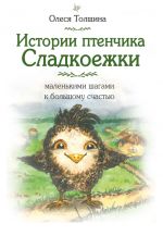Скачать книгу Истории птенчика Сладкоежки: маленькими шагами к большому счастью автора Олеся Толщина