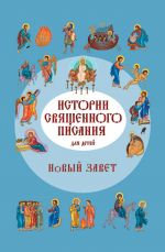 Скачать книгу Истории Священного Писания для детей. Новый Завет автора Российское Общество