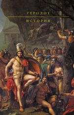 Скачать книгу История автора Геродот