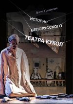 Скачать книгу История белорусского театра кукол. Опыт конспекта автора Борис Голдовский