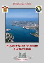 Скачать книгу История бухты Голландия в Севастополе автора Владимир Бойко