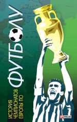 Скачать книгу История чемпионатов Европы по футболу автора Тимур Желдак