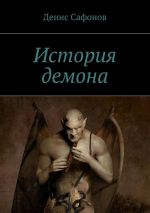 Скачать книгу История демона автора Денис Сафонов
