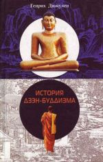 Скачать книгу История дзэн-буддизма автора Генрих Дюмулен