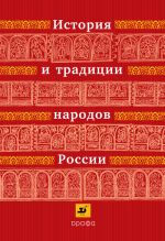 Скачать книгу История и традиции народов России автора И. Андреев