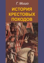 Скачать книгу История крестовых походов автора Г. Мишо