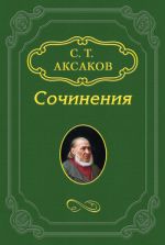 Скачать книгу История моего знакомства с Гоголем автора Сергей Аксаков