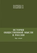 Скачать книгу История общественной мысли в России автора Сергей Реснянский
