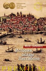 Скачать книгу История осады Лиссабона автора Жозе Сарамаго