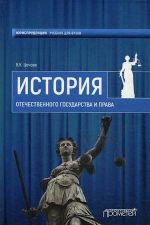Скачать книгу История Отечественного государства и права автора Валерий Цечоев