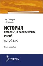 Скачать книгу История правовых и политических учений автора Максим Смоляров
