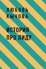 Скачать книгу История про Лиду автора Любовь Кычова