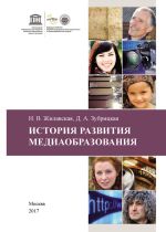 Скачать книгу История развития медиаобразования автора Ирина Жилавская