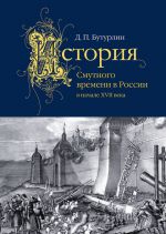 Скачать книгу История Смутного времени в России в начале XVII века автора Дмитрий Бутурлин