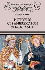 Скачать книгу История средневековой философии автора Альберт Штёкль