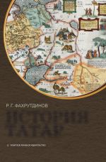 Скачать книгу История татар автора Равиль Фахрутдинов