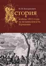 Скачать книгу История войны 1813 года за независимость Германии автора Модест Богданович