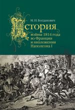 Скачать книгу История войны 1814 года во Франции автора Модест Богданович