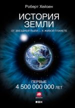 Скачать книгу История Земли. От звездной пыли – к живой планете. Первые 4 500 000 000 лет автора Роберт Хейзен