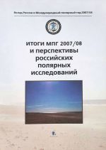 Скачать книгу Итоги МПГ 2007/08 и перспективы российских полярных исследований автора Коллектив Авторов