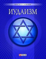 Скачать книгу Иудаизм автора Уляна Курганова