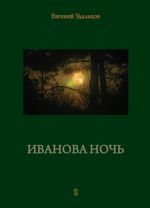 Скачать книгу Иванова ночь автора Е. Удальцов