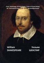 Скачать книгу Из «Антологии антологий. Поэты Великобритании» автора Уильям Шекспир