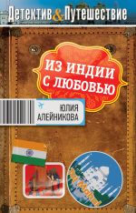 Скачать книгу Из Индии с любовью автора Юлия Алейникова