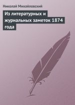 Скачать книгу Из литературных и журнальных заметок 1874 года автора Николай Михайловский