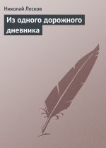 Скачать книгу Из одного дорожного дневника автора Николай Лесков
