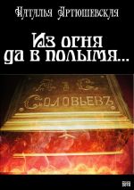 Скачать книгу Из огня да в полымя… автора Наталья Артюшевская