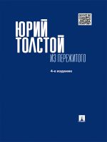 Скачать книгу Из пережитого. 4-е издание автора Юрий Толстой