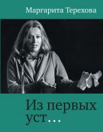 Скачать книгу Из первых уст… автора Маргарита Терехова