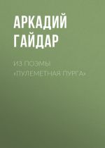 Скачать книгу Из поэмы «Пулеметная пурга» автора Аркадий Гайдар