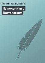 Скачать книгу Из полемики с Достоевским автора Николай Михайловский