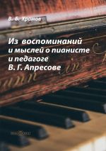 Скачать книгу Из воспоминаний и мыслей о пианисте и педагоге В. Г. Апресове автора Валерий Храмов