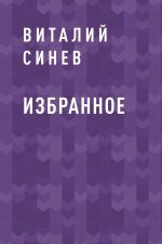 Скачать книгу Избранное автора Виталий Синев