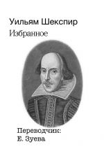 Скачать книгу Избранное автора Уильям Шекспир